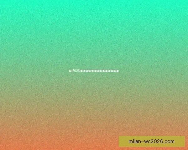 聚焦2026世界杯筹备进展与豪强阵容变化全球球迷热议赛事新格局